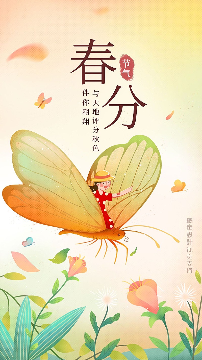 春分清新手绘宣传海报