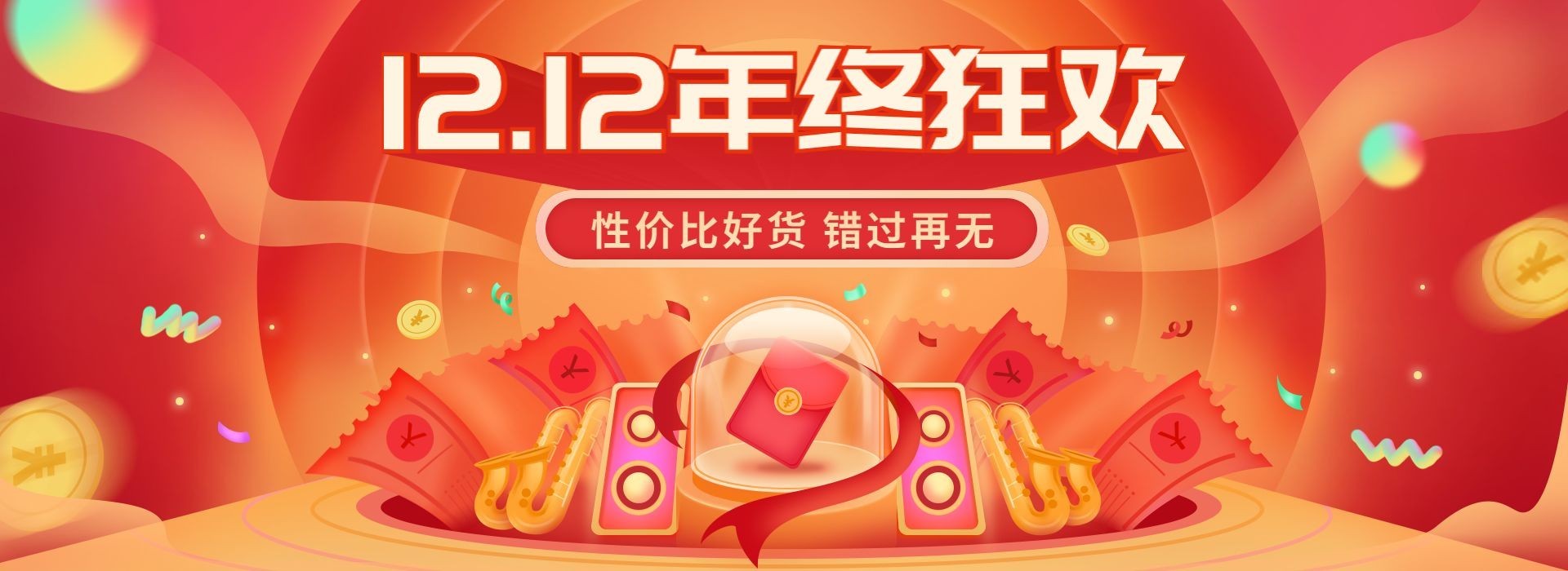 双十二年终好价节通用氛围海报banner