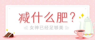 38女神节祝福营销公众号首图