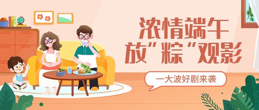 端午节观影指南公众号首图