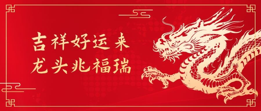二月二龙抬头红金中国风公众号首图