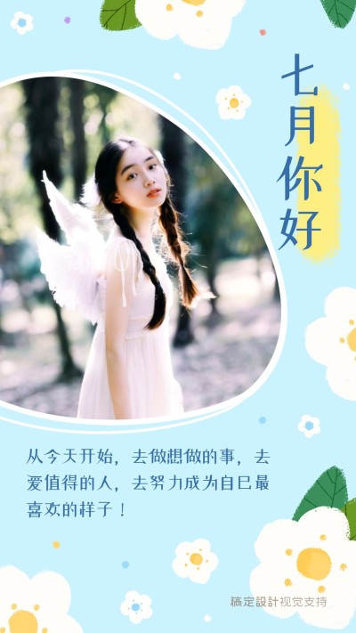 通用7月你好晒照手绘手机海报