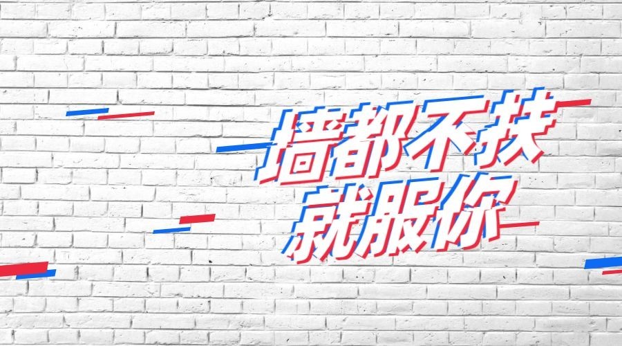 墙都不服就服你横版海报预览效果