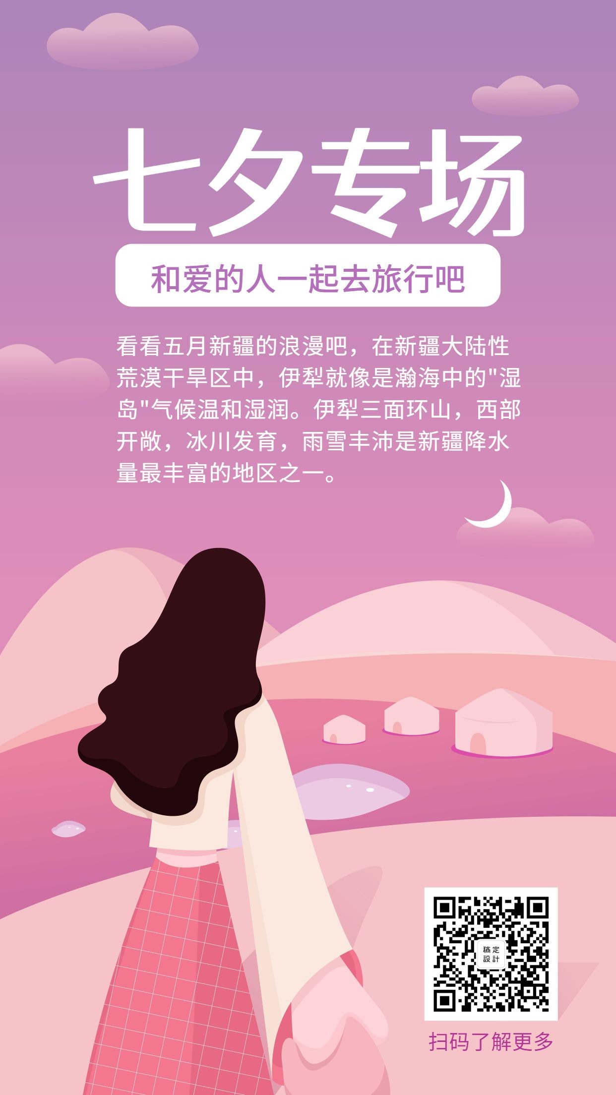 七夕情人节旅游促销活动手绘清新手机海报