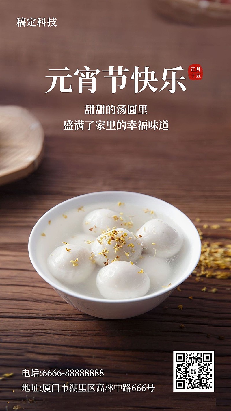 元宵节汤圆实景简约手机海报