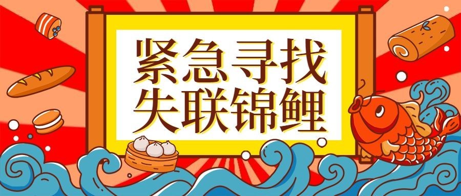 餐饮美食锦鲤活动通知手绘中国风公众号首图预览效果