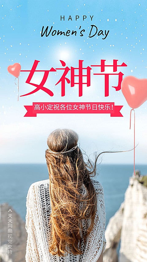 女神节送祝福