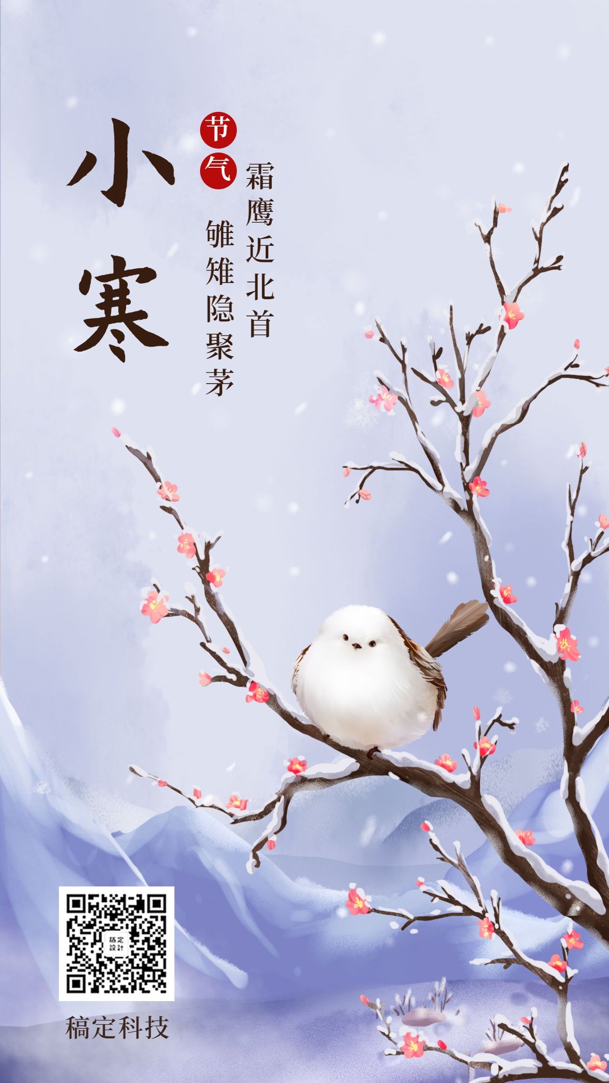 二十四节气小寒中国风手绘插画手机海报