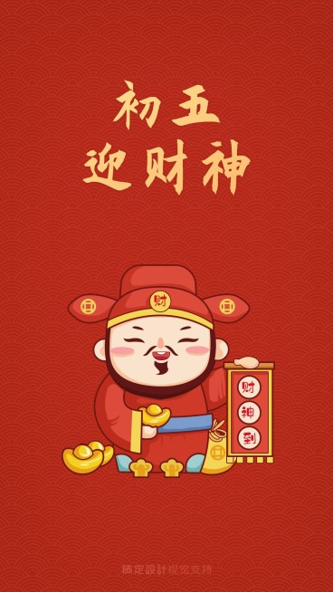 可爱卡通春节习俗初五迎财神祝福预览效果