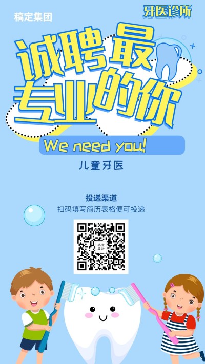 诚聘牙医招聘海报
