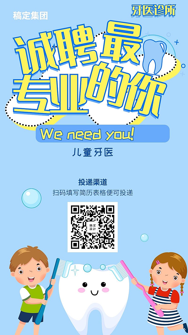 诚聘牙医招聘海报