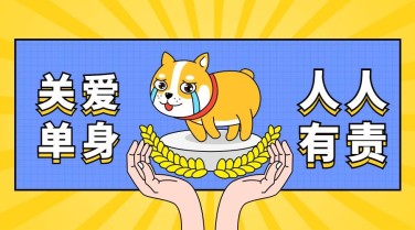 七夕情人节关爱单身狗横版海报