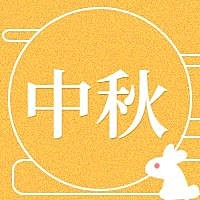 中秋公众号次图
