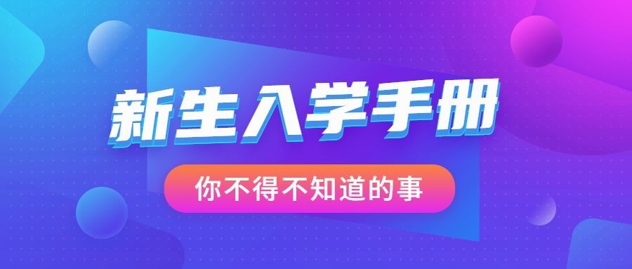 新生入学手册几何渐变公众号首图预览效果