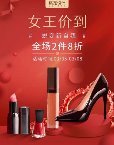 38女王节时尚女鞋美妆促销电商竖版海报