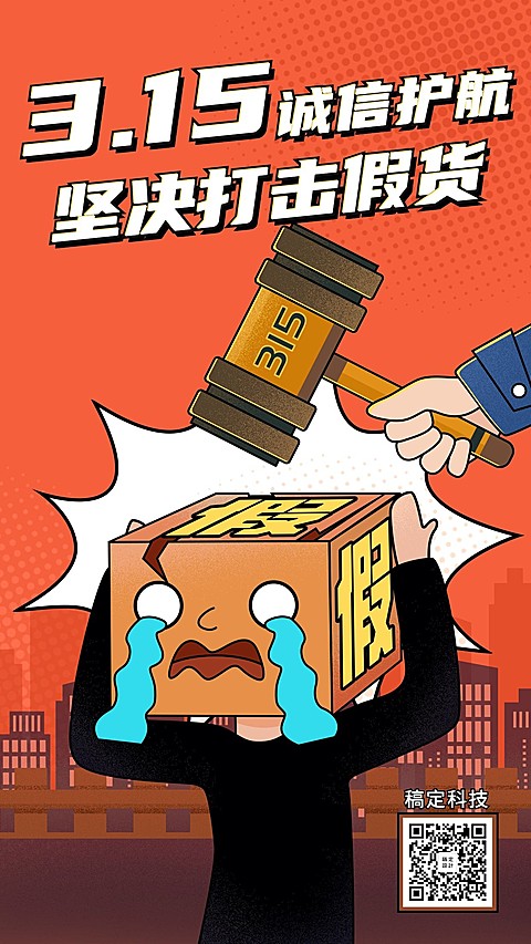 消费者权益日坚决打击假货卡通手绘海报