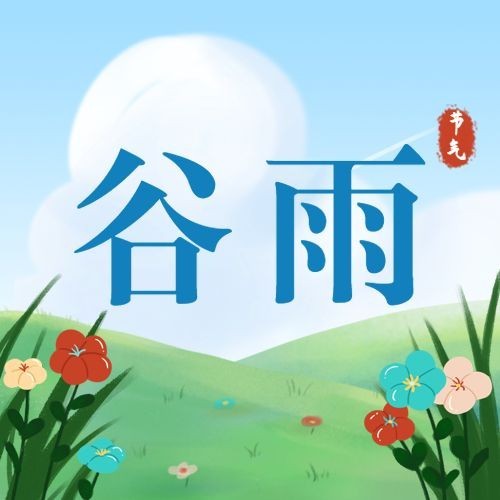 谷雨节气祝福插画公众号次图预览效果