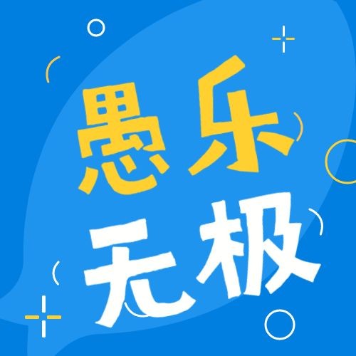 4.1愚人节节日祝福插画公众号次图预览效果