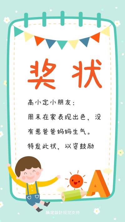 简约扁平萌娃奖状海报