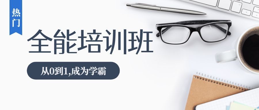 全能培训班公众号首图预览效果