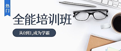 全能培训班公众号首图