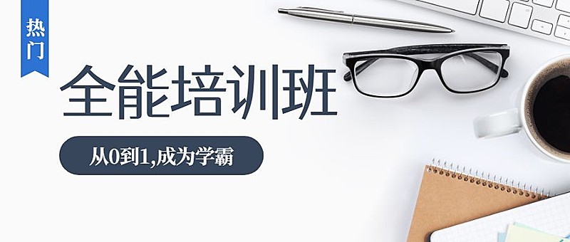 全能培训班公众号首图