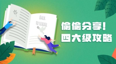 四六级攻略横版海报