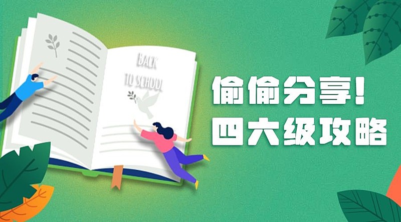 四六级攻略横版海报