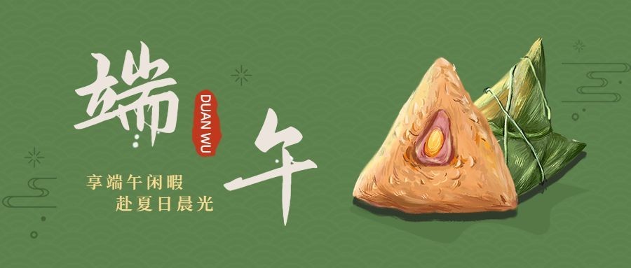 端午安康祝福吃粽子公众号首图预览效果