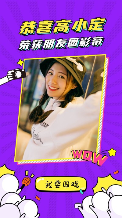 恭喜高小定获奖手机海报