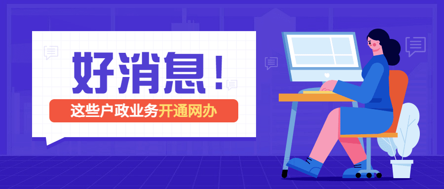 融媒体户政通知公告插画公众号首图