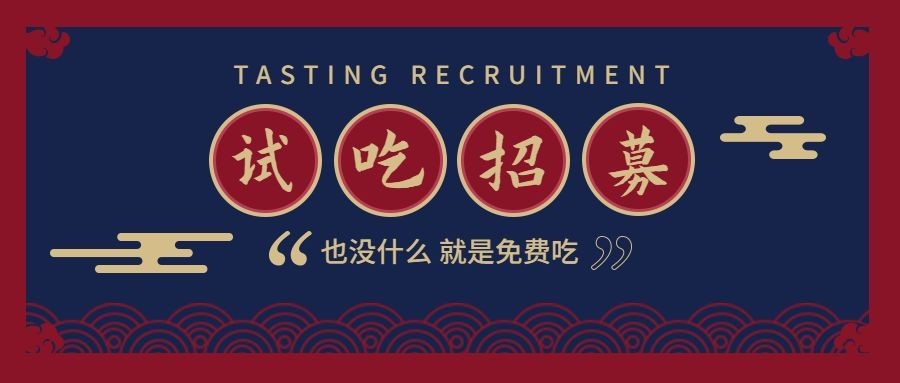 餐饮美食免费试吃招募中国风公众号首图预览效果