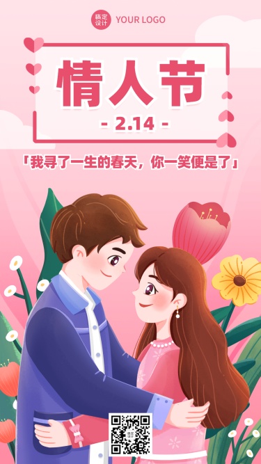 2.14情人节祝福人物插画手机海报