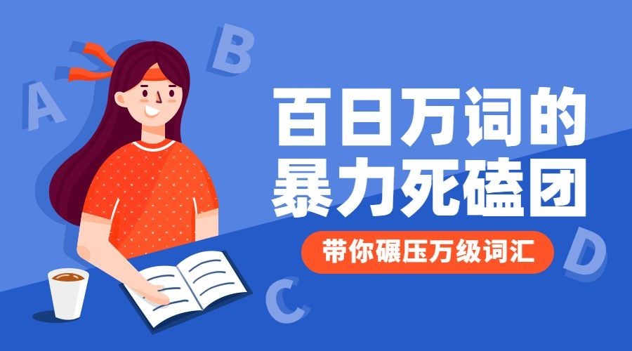 百日万词的暴力死磕团课程封面预览效果