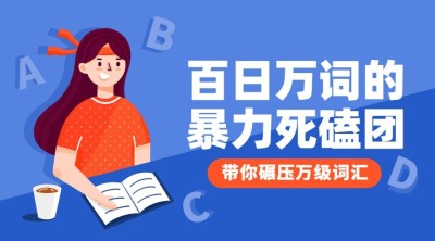 百日万词的暴力死磕团课程封面