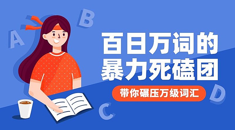 百日万词的暴力死磕团课程封面