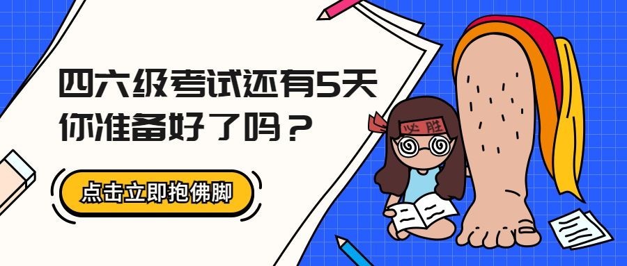 四六级考试还有5天公众号首图预览效果
