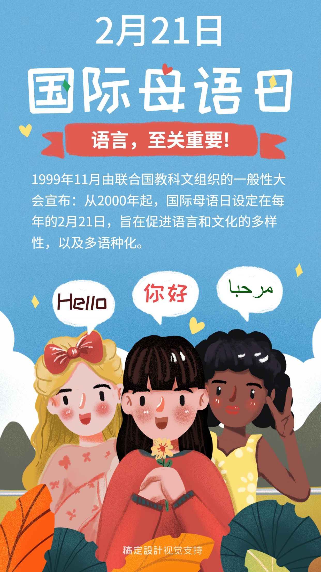 国际母语日文化宣传海报预览效果