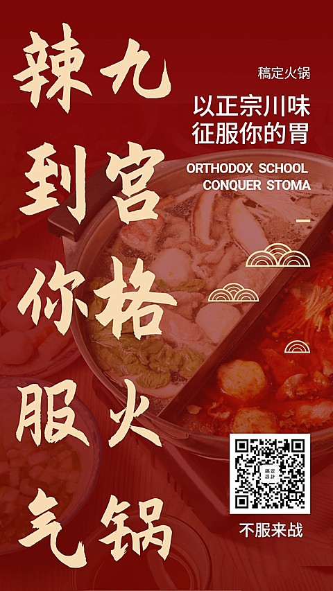 餐饮美食火锅推广中国风喜庆手机海报