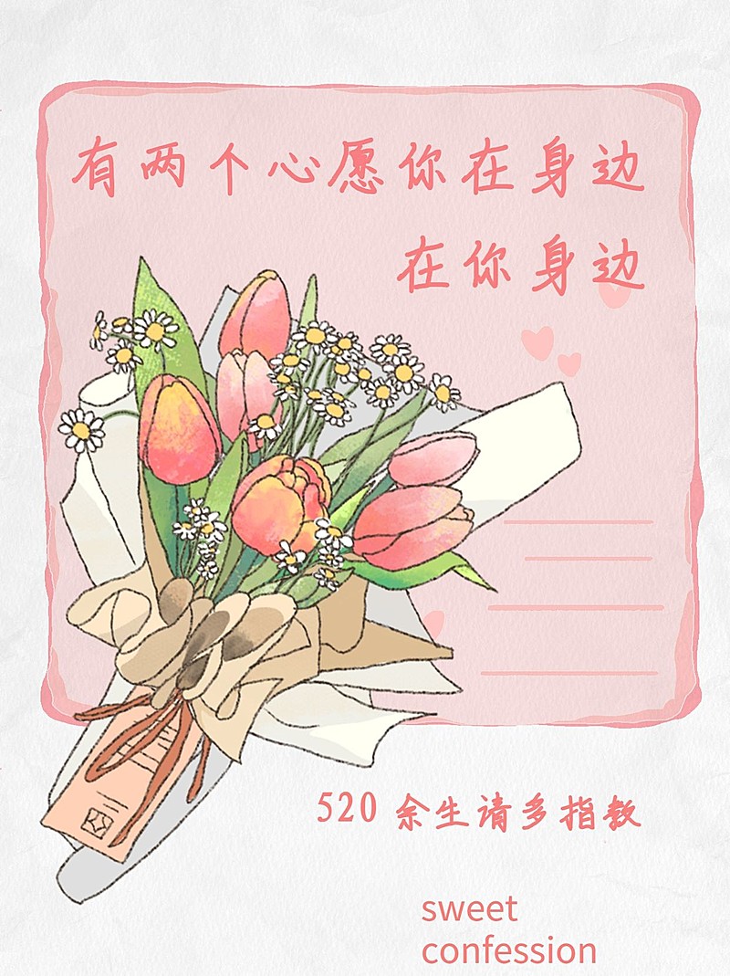520告白文案小红书配图