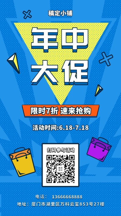 618/年中大促/超市/手机海报