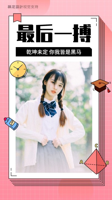高考最后一搏励志海报预览效果