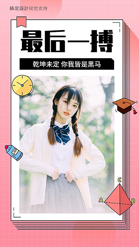 高考最后一搏励志海报