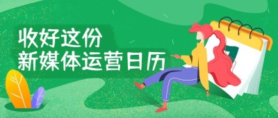 收好这份新媒体运营日历公众号首图