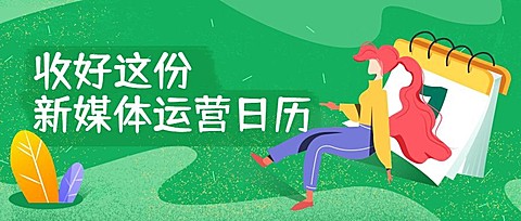 收好这份新媒体运营日历公众号首图