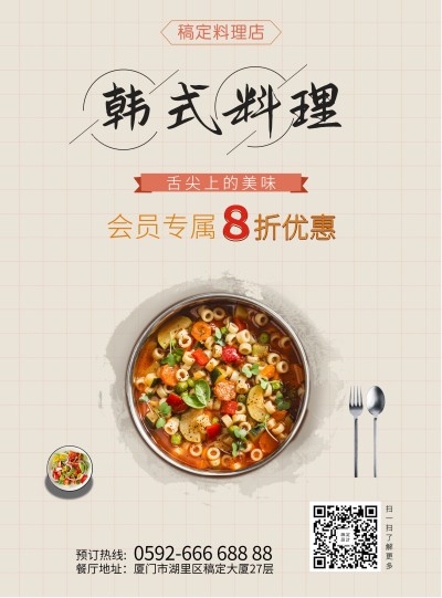 韩式料理张贴海报