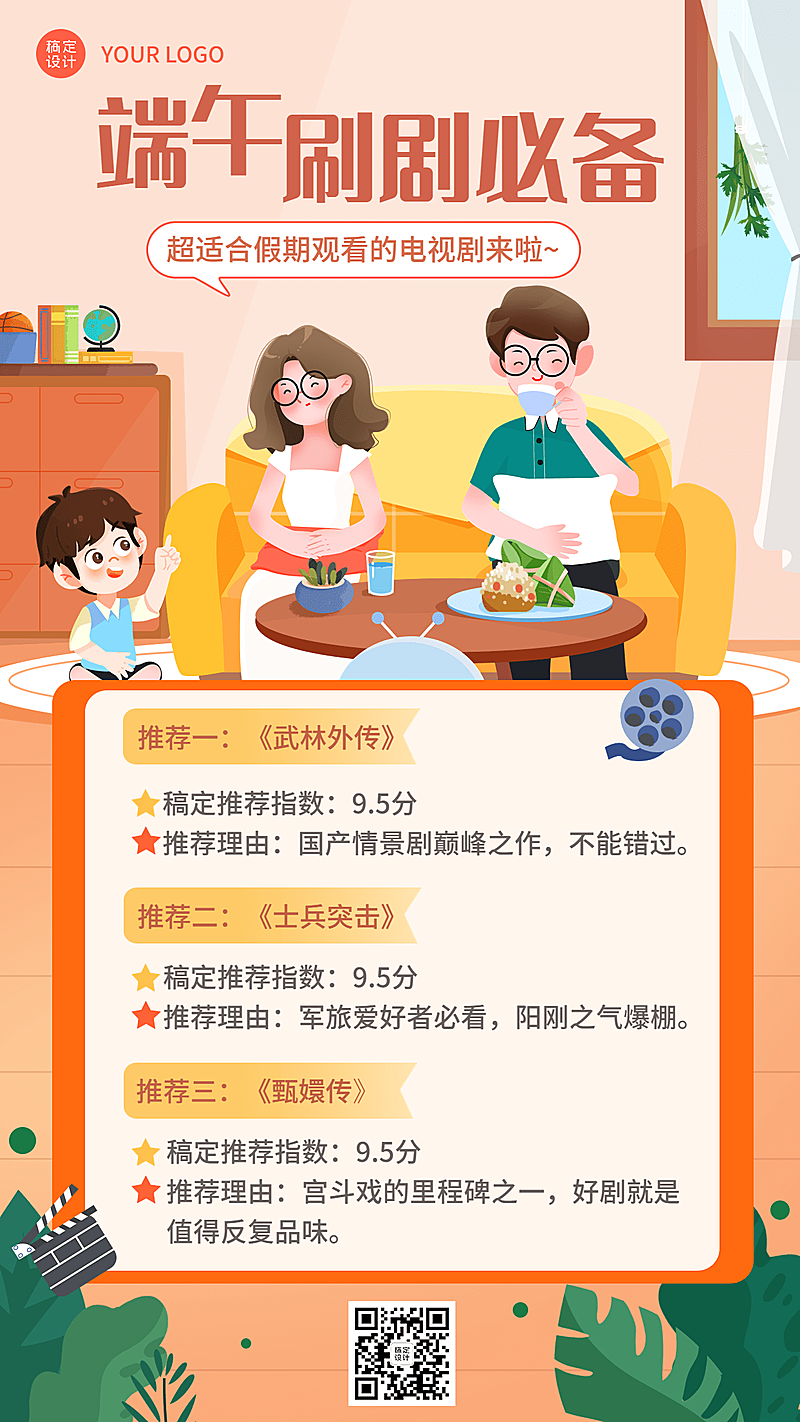 端午节刷剧必备清单推荐手机海报