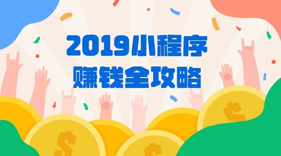 2019小程序赚钱全攻略课程封面预览效果