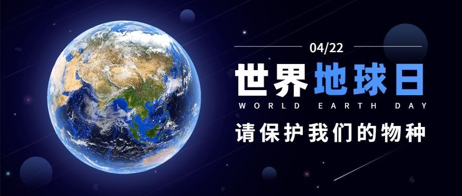 世界地球日环保自然公众号首图预览效果