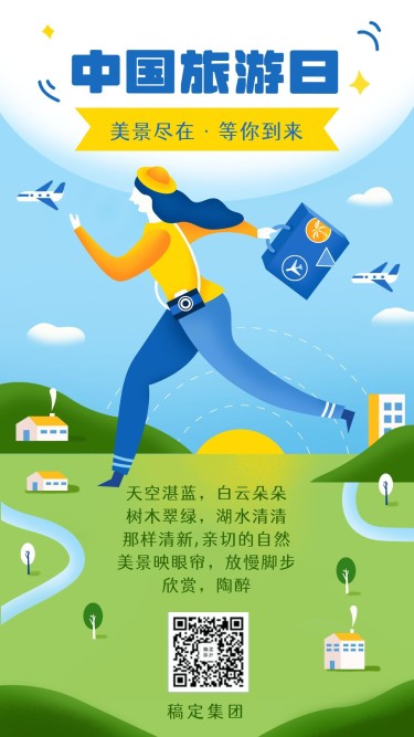 中国旅游日节日宣传手机海报